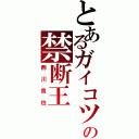 とあるガイコツの禁断王（西川貴也）