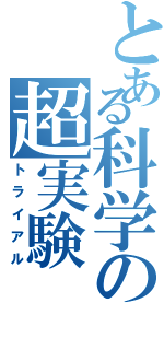 とある科学の超実験（トライアル）