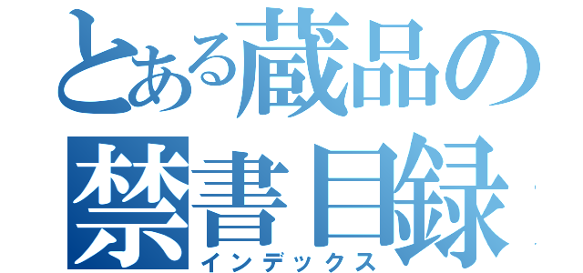 とある蔵品の禁書目録（インデックス）