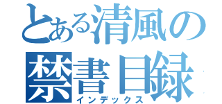 とある清風の禁書目録（インデックス）