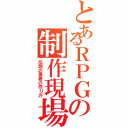 とあるＲＰＧの制作現場（伝説の勇者の作り方）