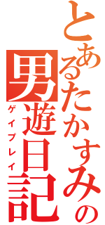 とあるたかすみの男遊日記（ゲイプレイ）