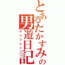 とあるたかすみの男遊日記（ゲイプレイ）