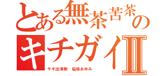 とある無茶苦茶荒らしのキチガイⅡ（サギ出澤剛 稲垣あゆみ ）