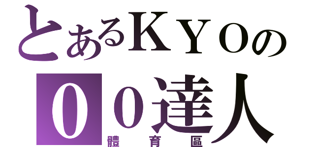 とあるＫＹＯの００達人（體育區）