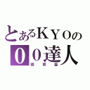 とあるＫＹＯの００達人（體育區）