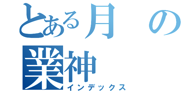 とある月の業神（インデックス）