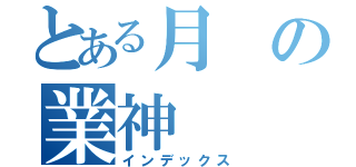 とある月の業神（インデックス）