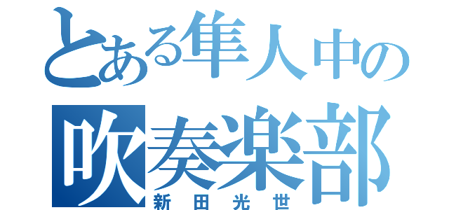 とある隼人中の吹奏楽部（新田光世）