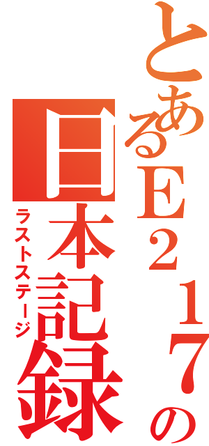 とあるＥ２１７系の日本記録（ラストステージ）