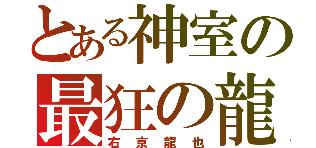 とある神室の最狂の龍（右京龍也）