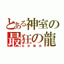 とある神室の最狂の龍（右京龍也）