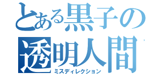 とある黒子の透明人間（ミスディレクション）