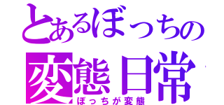 とあるぼっちの変態日常（ぼっちが変態）