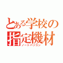 とある学校の指定機材（ノートパソコン）