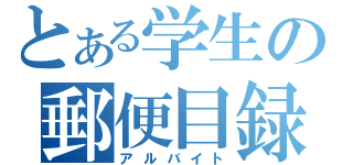 とある学生の郵便目録（アルバイト）