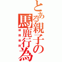 とある親子の馬鹿行為（線路横断）