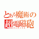 とある魔術の超電磁砲（インデックス）