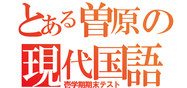 とある曽原の現代国語（壱学期期末テスト）