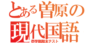 とある曽原の現代国語（壱学期期末テスト）