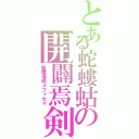 とある蛇螻蛄の開闢焉剣Ⅱ（秘魔導術メフィゼマ）