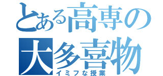 とある高専の大多喜物理（イミフな授業）