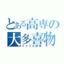 とある高専の大多喜物理（イミフな授業）