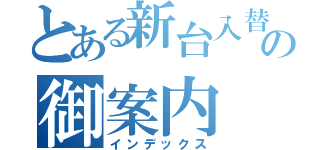 とある新台入替の御案内（インデックス）