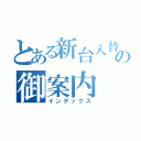 とある新台入替の御案内（インデックス）