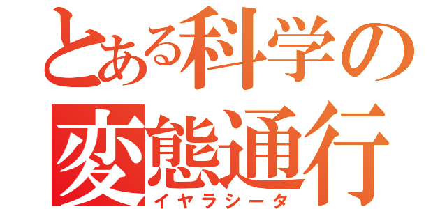 とある科学の変態通行（イヤラシータ）