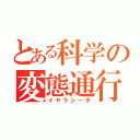 とある科学の変態通行（イヤラシータ）