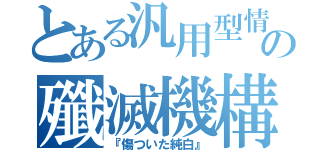 とある汎用型情報の殲滅機構（『傷ついた純白』）