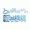 とある汎用型情報の殲滅機構（『傷ついた純白』）