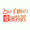 とある自動の変速装置（オートマティック）