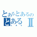 とあるとあるのとあるⅡ（とある）