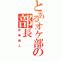 とあるオケ部の部長（安岡誠人）