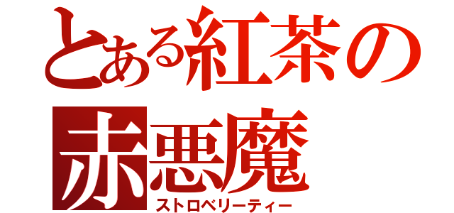 とある紅茶の赤悪魔（ストロベリーティー）