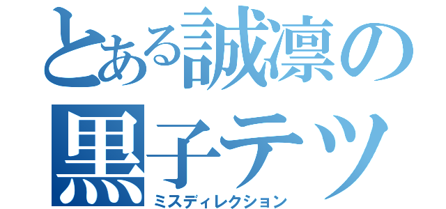 とある誠凛の黒子テツヤ（ミスディレクション）