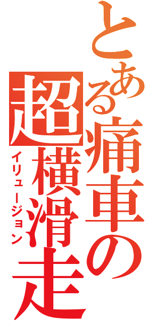 とある痛車の超横滑走（イリュージョン）