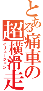 とある痛車の超横滑走（イリュージョン）
