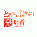 とある言語の発明者（ザメンホフ先生（１８５９〜１９１７））