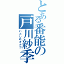 とある番能の戸川紗季（いとしのオナゴ）