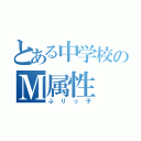 とある中学校のＭ属性（ぶりっ子）