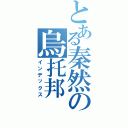 とある秦然の烏托邦Ⅱ（インデックス）