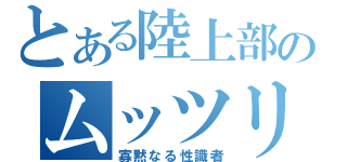 とある陸上部のムッツリ（寡黙なる性識者）