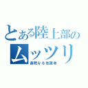 とある陸上部のムッツリ（寡黙なる性識者）