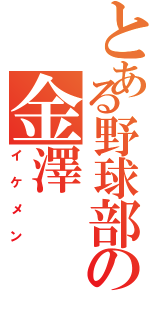 とある野球部の金澤（イケメン）