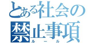 とある社会の禁止事項（ルール）