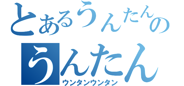 とあるうんたんのうんたんうんたん（ウンタンウンタン）