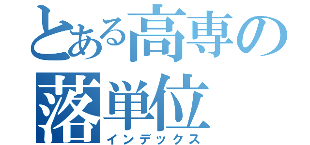 とある高専の落単位（インデックス）